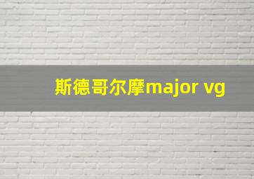 斯德哥尔摩major vg